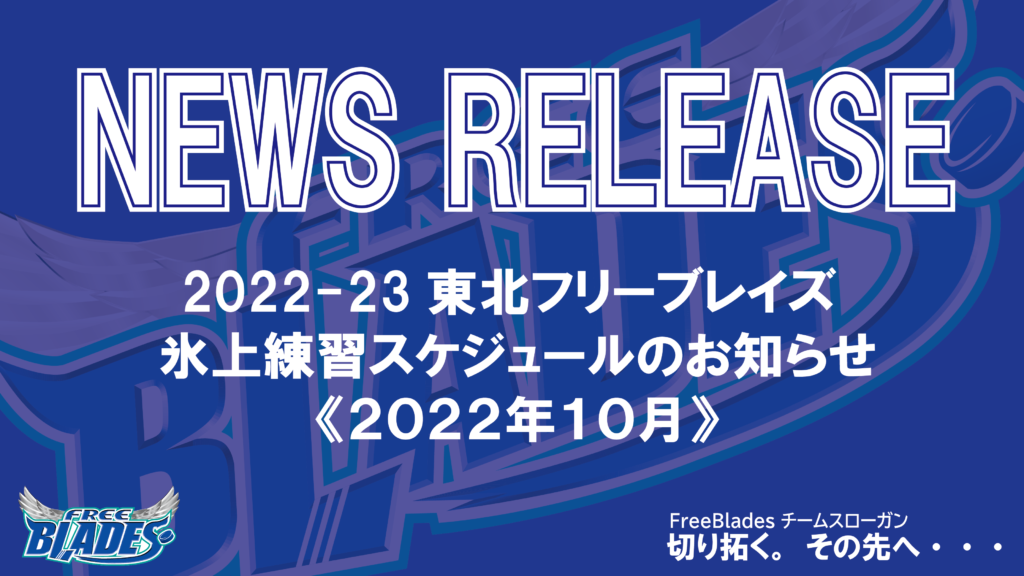 （東北フリーブレイズ）【氷上練習スケジュールのお知らせ（10月）】 アジアリーグアイスホッケー